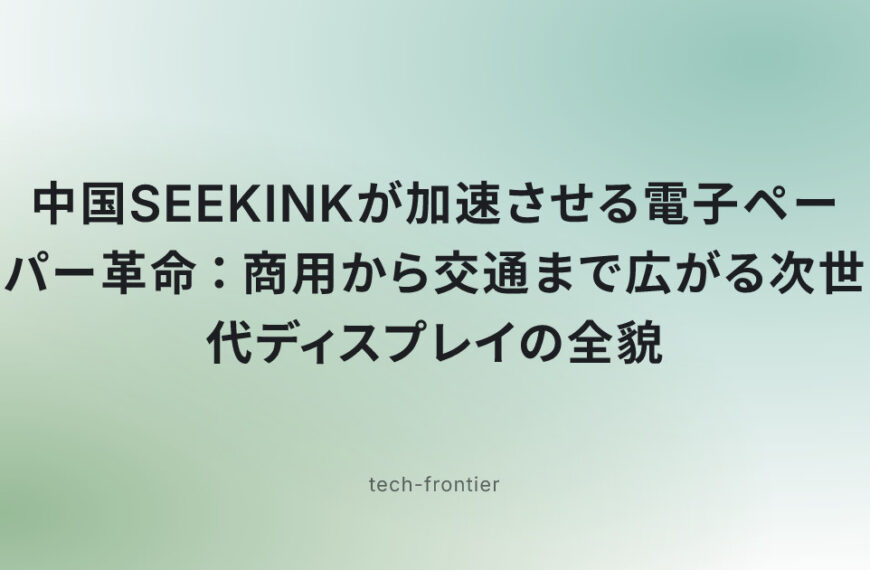 中国SEEKINKが加速させる電子ペーパー革命：商用から交通まで広がる次世代ディスプレイの全貌