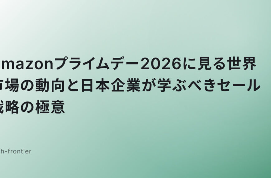 Amazonプライムデー2026に見る世界市場の動向と日本企業が学ぶべきセール戦略の極意