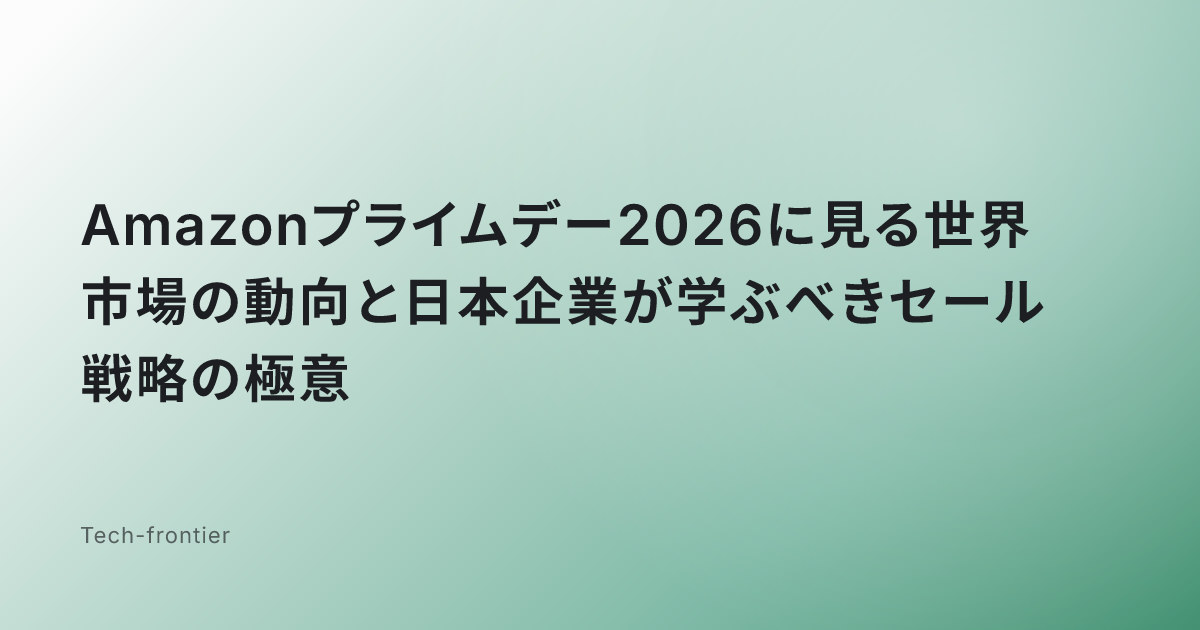 Amazonプライムデー2026に見る世界市場の動向と日本企業が学ぶべきセール戦略の極意