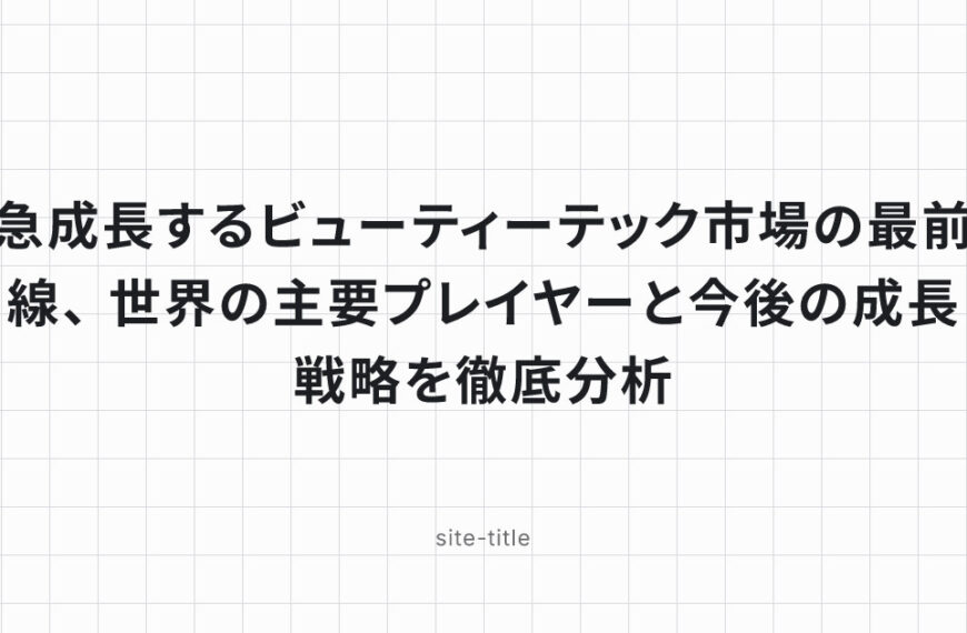 急成長するビューティーテック市場の最前線、世界の主要プレイヤーと今後の成長戦略を徹底分析