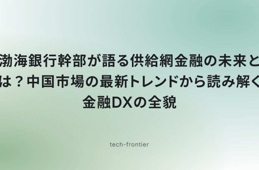 渤海銀行幹部が語る供給網金融の未来とは？中国市場の最新トレンドから読み解く金融DXの全貌