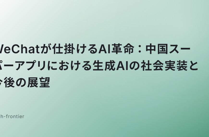 WeChatが仕掛けるAI革命：中国スーパーアプリにおける生成AIの社会実装と今後の展望