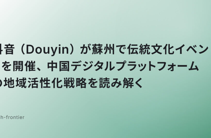 抖音（Douyin）が蘇州で伝統文化イベントを開催、中国デジタルプラットフォームの地域活性化戦略を読み解く
