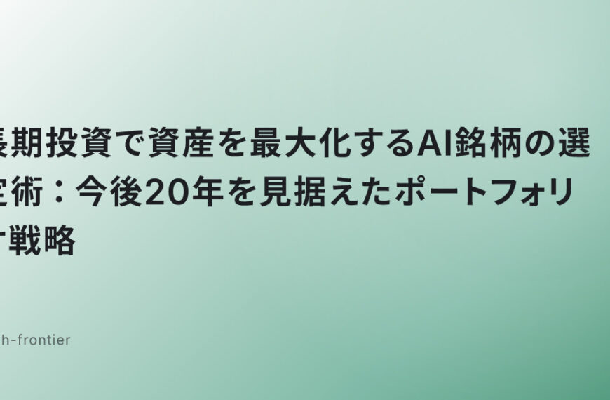 長期投資で資産を最大化するAI銘柄の選定術：今後20年を見据えたポートフォリオ戦略