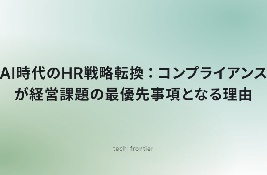 AI時代のHR戦略転換：コンプライアンスが経営課題の最優先事項となる理由