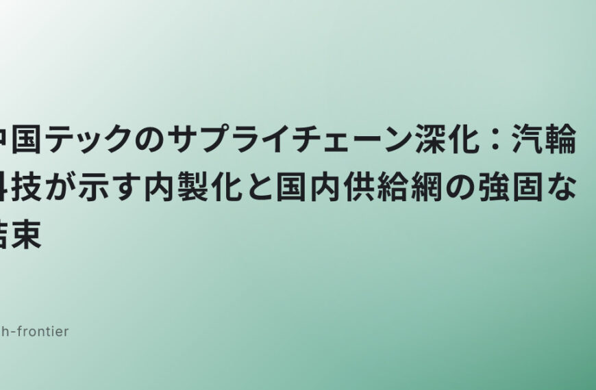 中国テックのサプライチェーン深化：汽輪科技が示す内製化と国内供給網の強固な結束