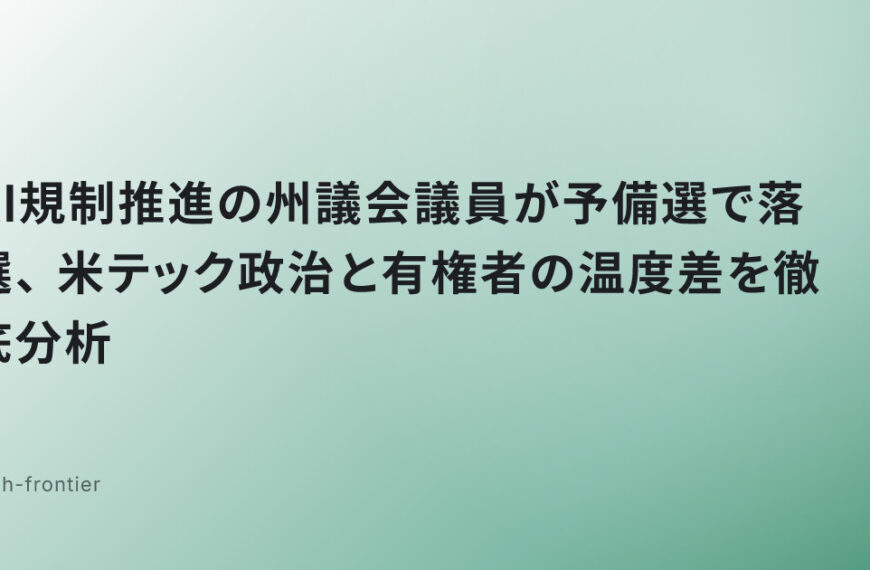 AI規制推進の州議会議員が予備選で落選、米テック政治と有権者の温度差を徹底分析