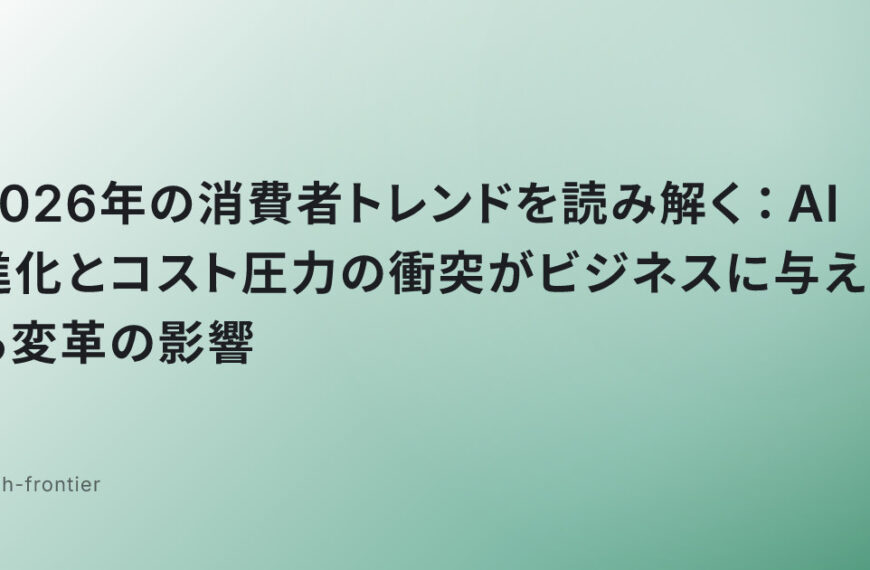 2026年の消費者トレンドを読み解く：AI進化とコスト圧力の衝突がビジネスに与える変革の影響