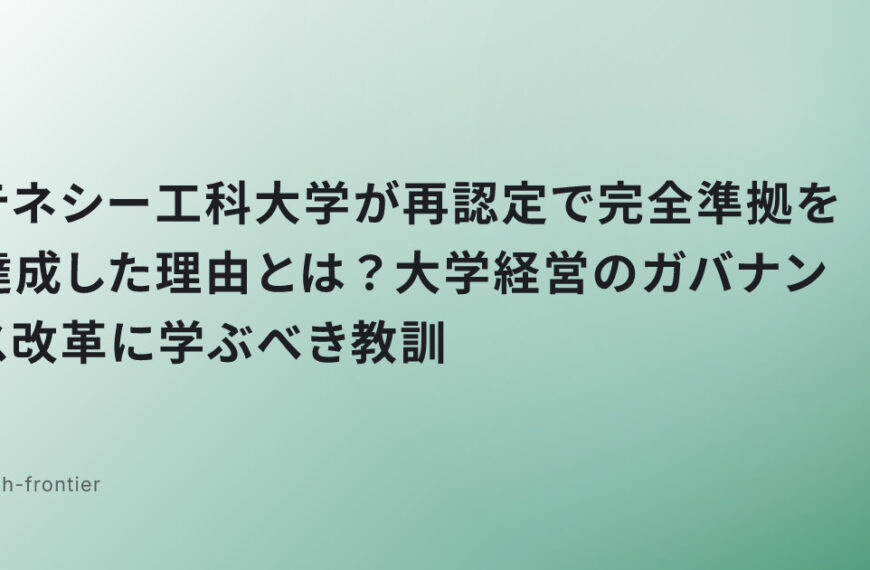 テネシー工科大学が再認定で完全準拠を達成した理由とは？大学経営のガバナンス改革に学ぶべき教訓