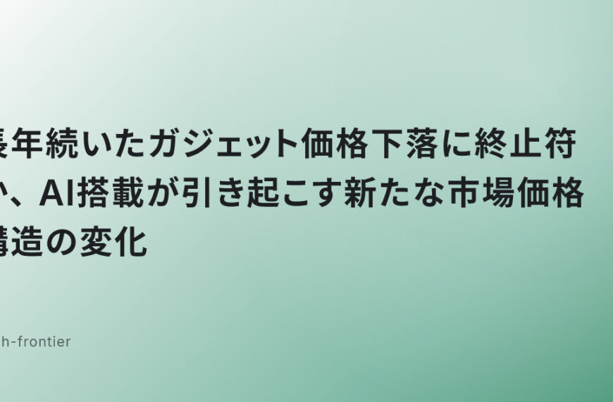 長年続いたガジェット価格下落に終止符か、AI搭載が引き起こす新たな市場価格構造の変化