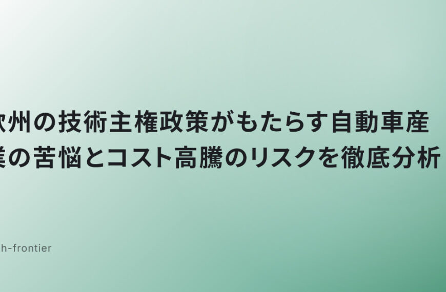 欧州の技術主権政策がもたらす自動車産業の苦悩とコスト高騰のリスクを徹底分析