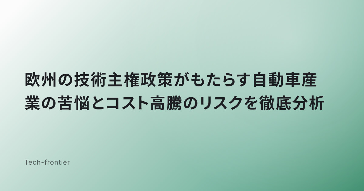 欧州の技術主権政策がもたらす自動車産業の苦悩とコスト高騰のリスクを徹底分析