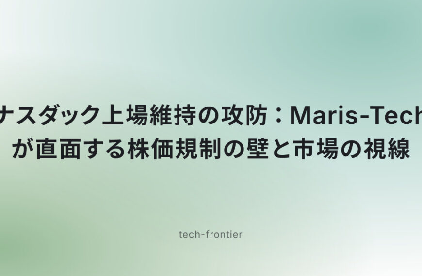 ナスダック上場維持の攻防：Maris-Techが直面する株価規制の壁と市場の視線