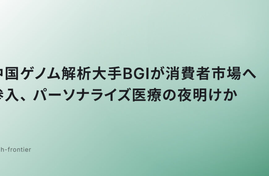 中国ゲノム解析大手BGIが消費者市場へ参入、パーソナライズ医療の夜明けか