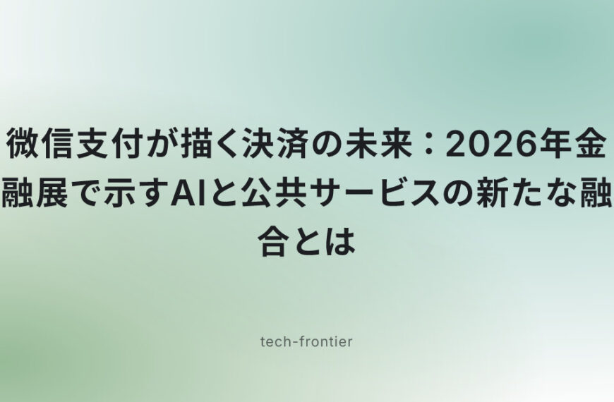 微信支付が描く決済の未来：2026年金融展で示すAIと公共サービスの新たな融合とは