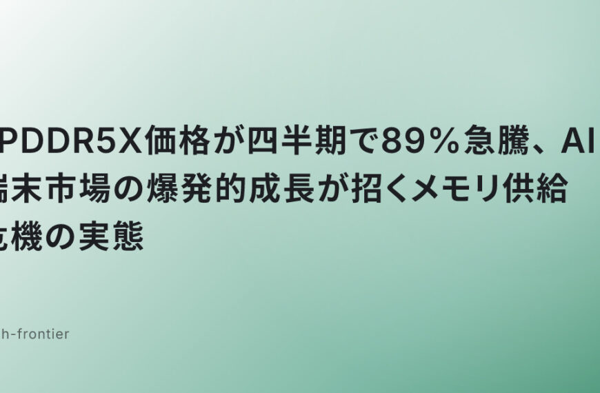 LPDDR5X価格が四半期で89%急騰、AI端末市場の爆発的成長が招くメモリ供給危機の実態