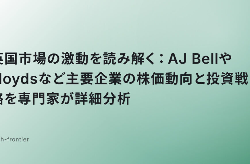 英国市場の激動を読み解く：AJ BellやLloydsなど主要企業の株価動向と投資戦略を専門家が詳細分析