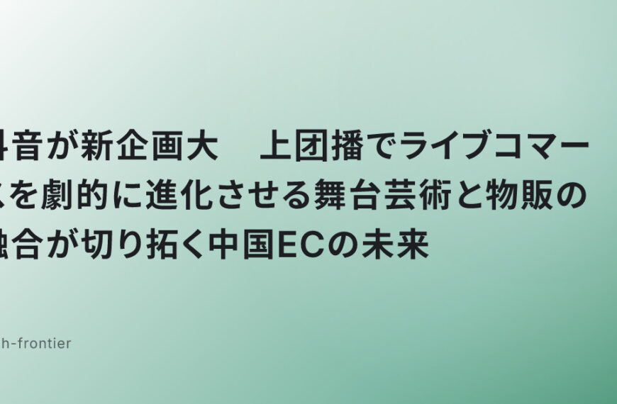 抖音が新企画大戏上团播でライブコマースを劇的に進化させる舞台芸術と物販の融合が切り拓く中国ECの未来