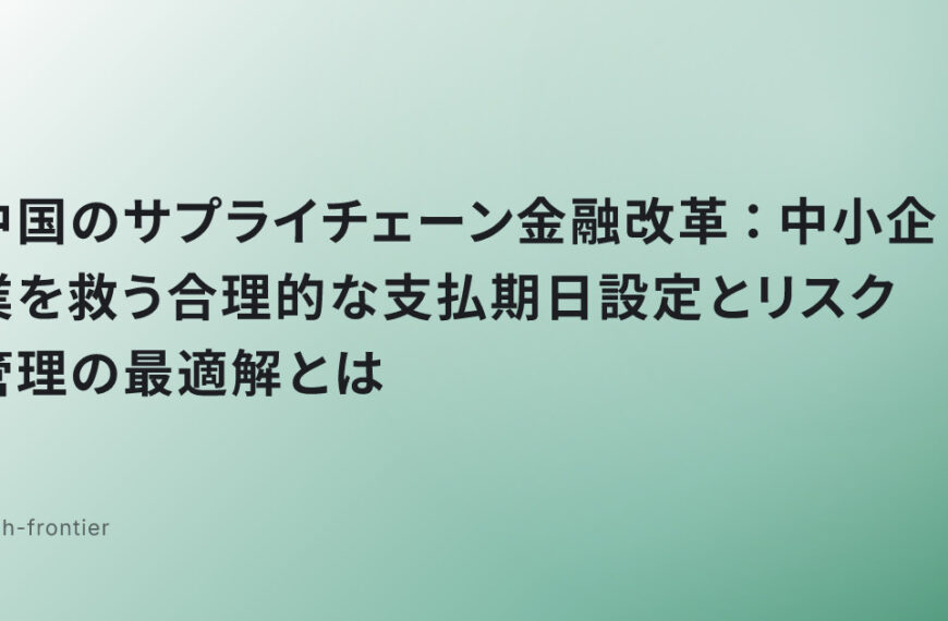 中国のサプライチェーン金融改革：中小企業を救う合理的な支払期日設定とリスク管理の最適解とは