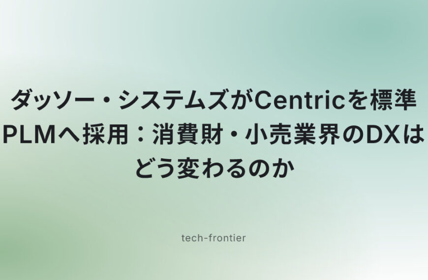 ダッソー・システムズがCentricを標準PLMへ採用：消費財・小売業界のDXはどう変わるのか