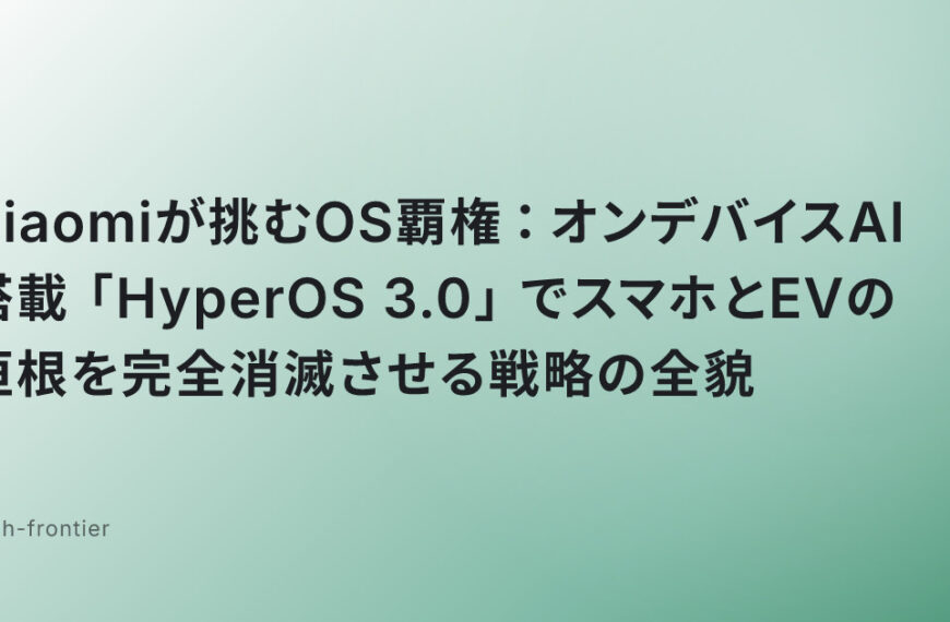 Xiaomiが挑むOS覇権：オンデバイスAI搭載「HyperOS 3.0」でスマホとEVの垣根を完全消滅させる戦略の全貌