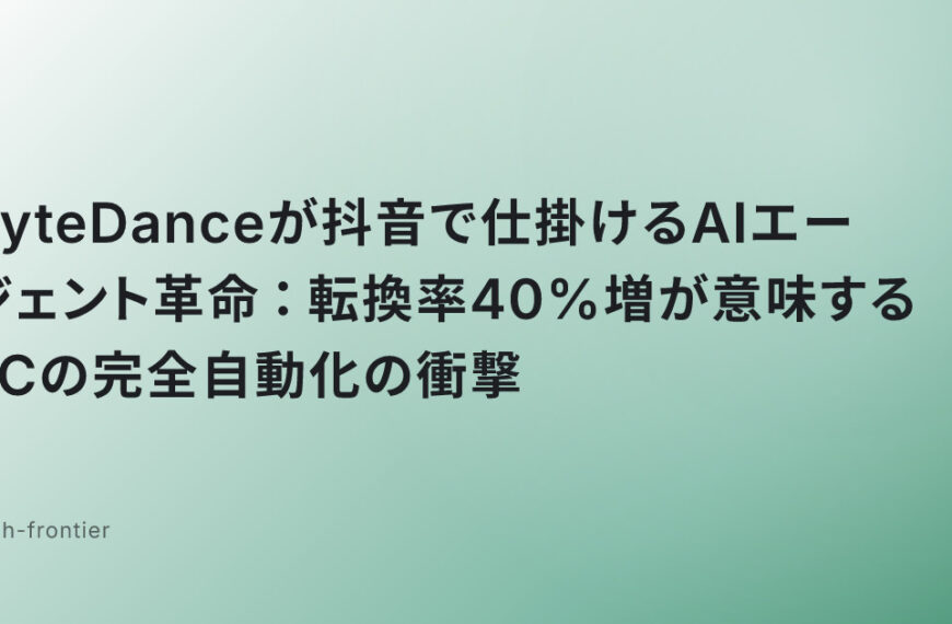 ByteDanceが抖音で仕掛けるAIエージェント革命：転換率40%増が意味するECの完全自動化の衝撃