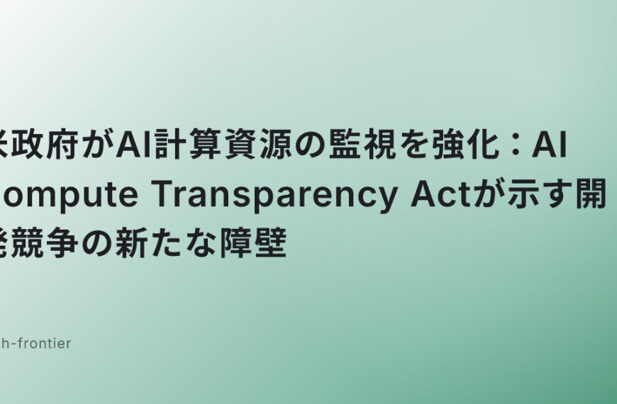 米政府がAI計算資源の監視を強化：AI Compute Transparency Actが示す開発競争の新たな障壁