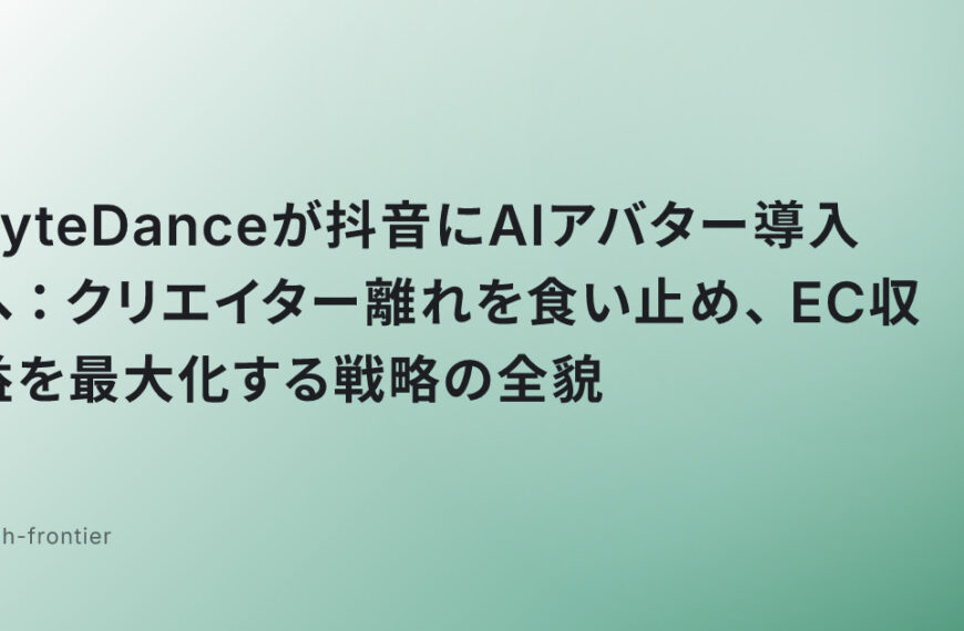 ByteDanceが抖音にAIアバター導入へ：クリエイター離れを食い止め、EC収益を最大化する戦略の全貌