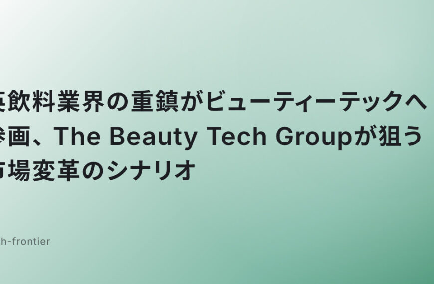 英飲料業界の重鎮がビューティーテックへ参画、The Beauty Tech Groupが狙う市場変革のシナリオ