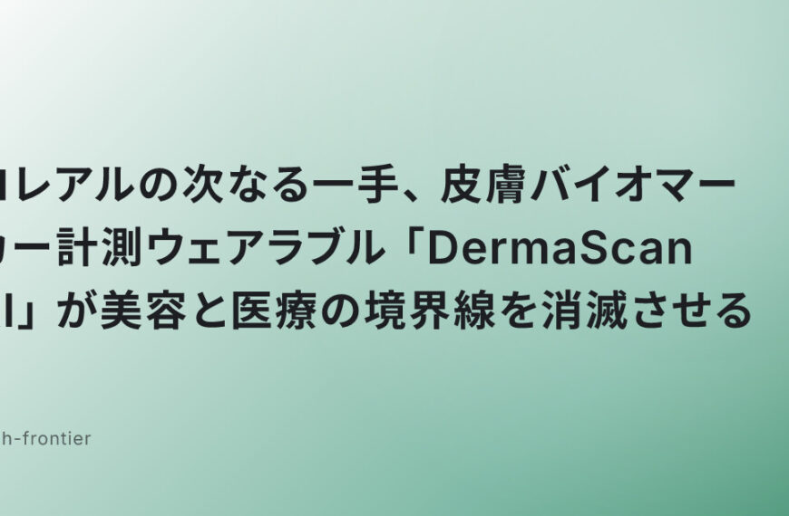 ロレアルの次なる一手、皮膚バイオマーカー計測ウェアラブル「DermaScan AI」が美容と医療の境界線を消滅させる