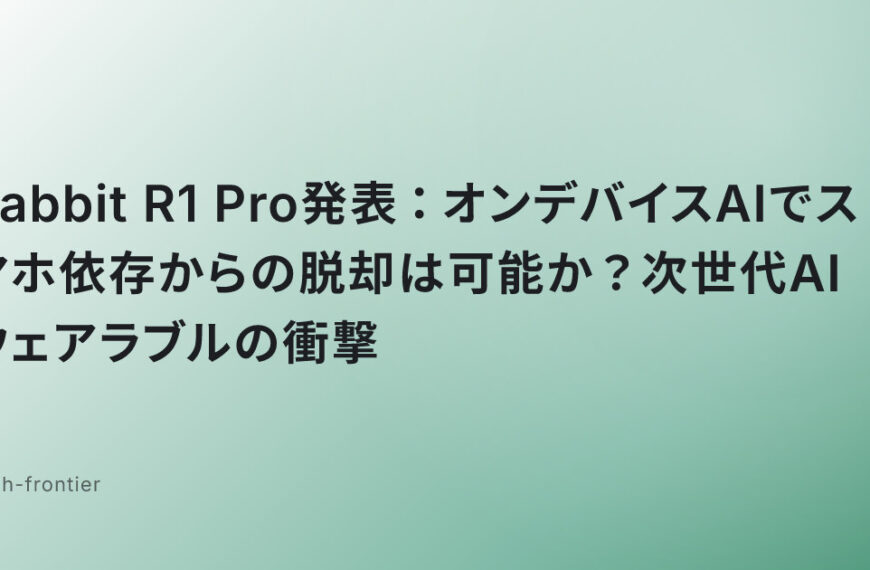 Rabbit R1 Pro発表：オンデバイスAIでスマホ依存からの脱却は可能か？次世代AIウェアラブルの衝撃