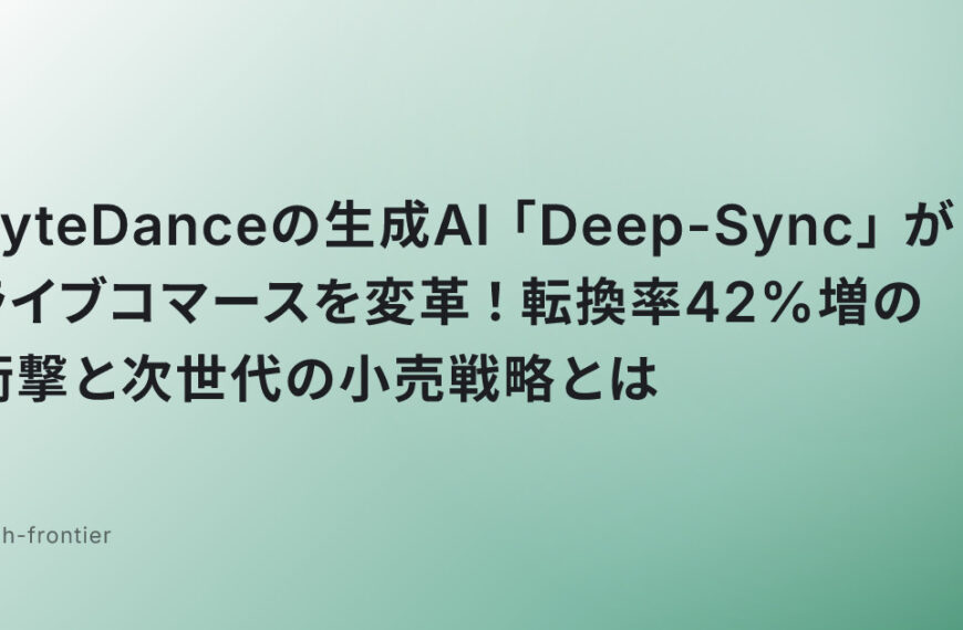 ByteDanceの生成AI「Deep-Sync」がライブコマースを変革！転換率42%増の衝撃と次世代の小売戦略とは