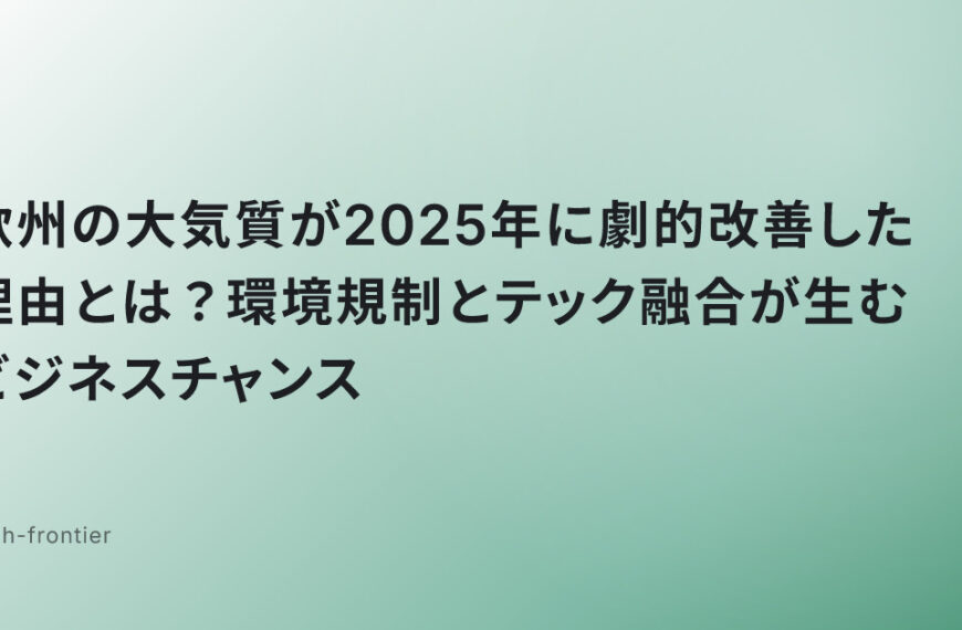 欧州の大気質が2025年に劇的改善した理由とは？環境規制とテック融合が生むビジネスチャンス