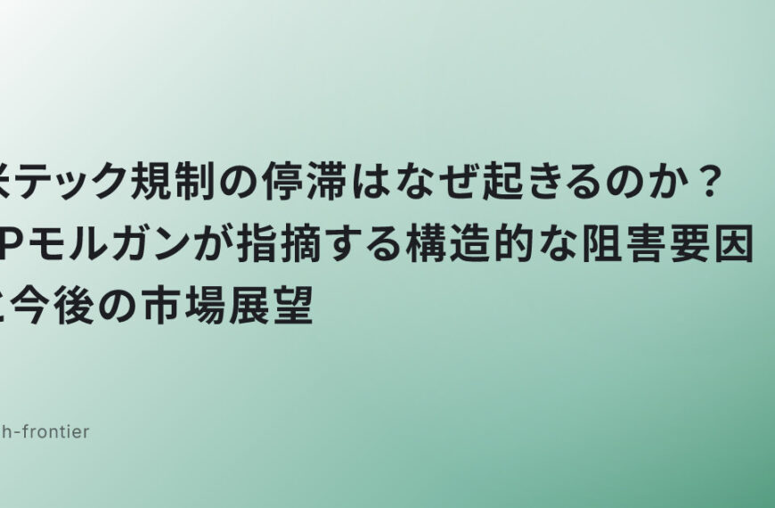 米テック規制の停滞はなぜ起きるのか？JPモルガンが指摘する構造的な阻害要因と今後の市場展望