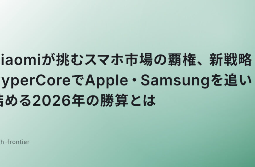 Xiaomiが挑むスマホ市場の覇権、新戦略HyperCoreでApple・Samsungを追い詰める2026年の勝算とは