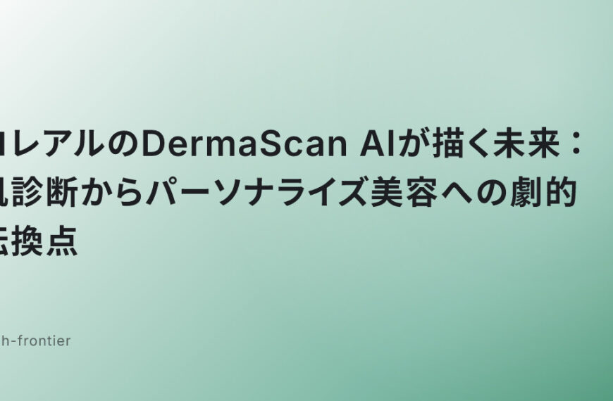 ロレアルのDermaScan AIが描く未来：肌診断からパーソナライズ美容への劇的転換点