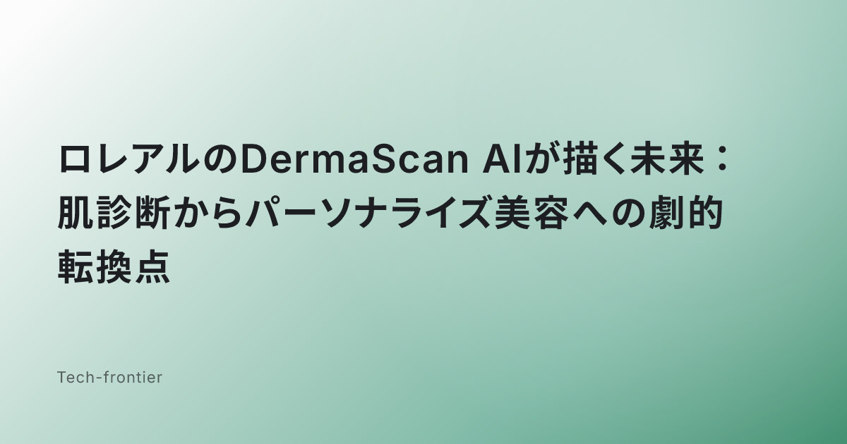 ロレアルのDermaScan AIが描く未来：肌診断からパーソナライズ美容への劇的転換点