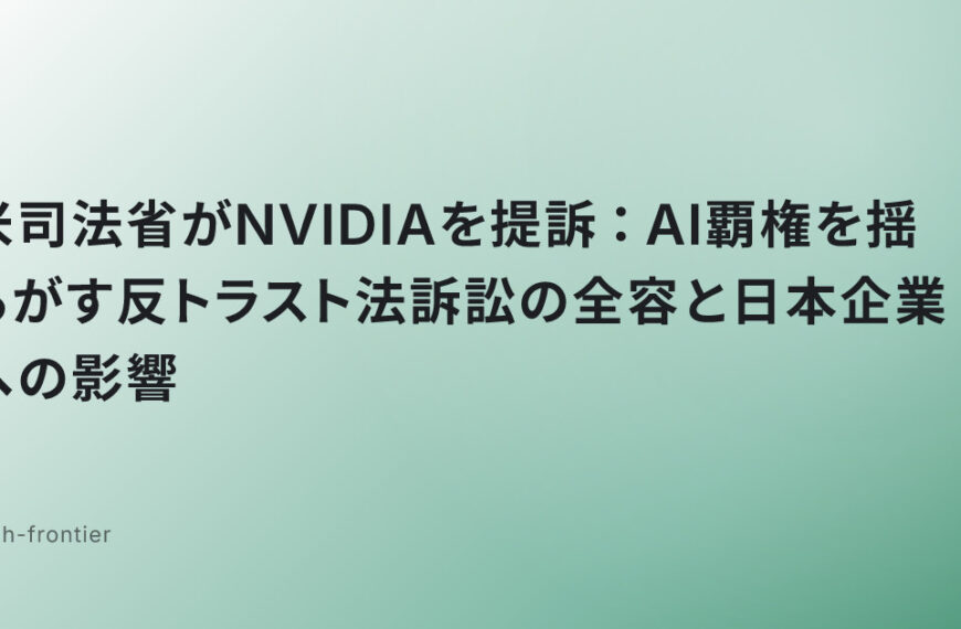 米司法省がNVIDIAを提訴：AI覇権を揺るがす反トラスト法訴訟の全容と日本企業への影響