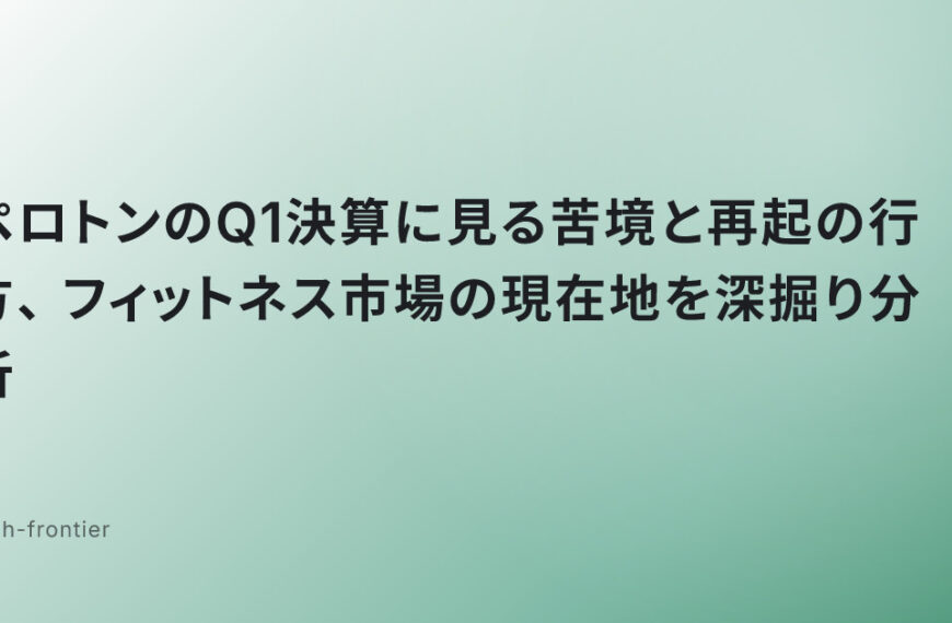 ペロトンのQ1決算に見る苦境と再起の行方、フィットネス市場の現在地を深掘り分析
