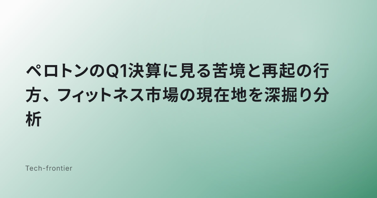 ペロトンのQ1決算に見る苦境と再起の行方、フィットネス市場の現在地を深掘り分析