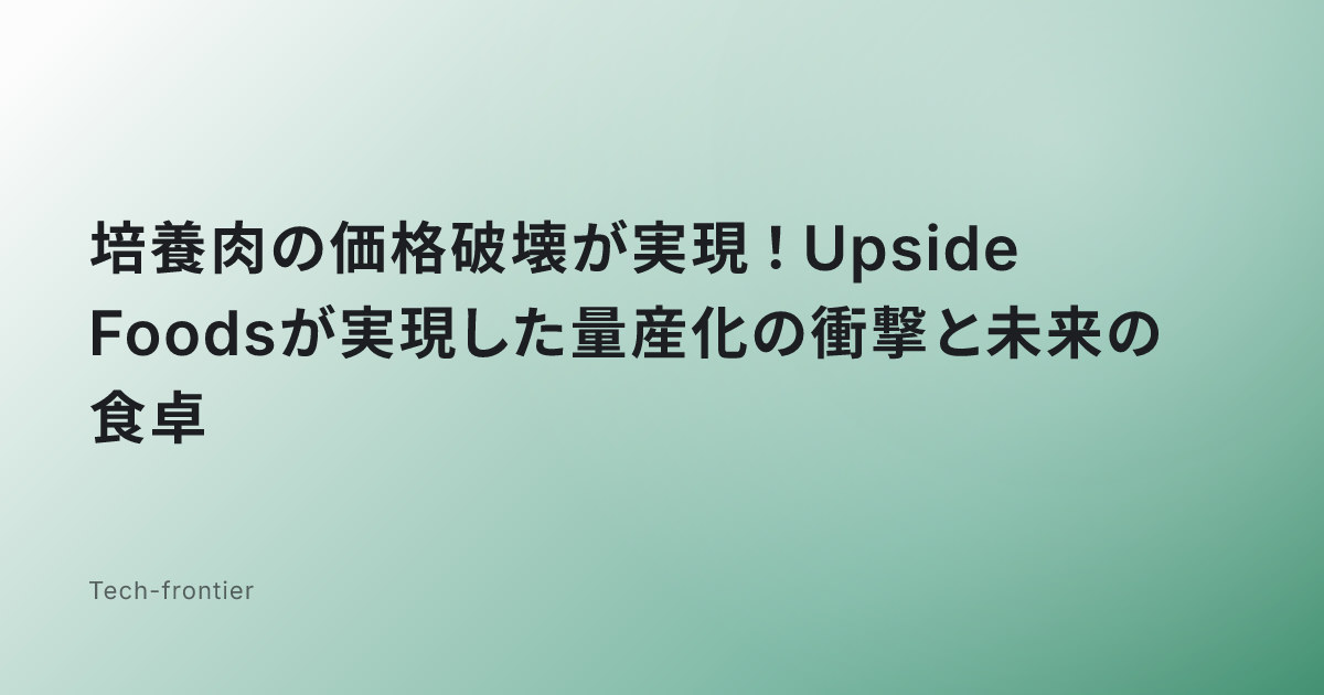 培養肉の価格破壊が実現！Upside Foodsが実現した量産化の衝撃と未来の食卓