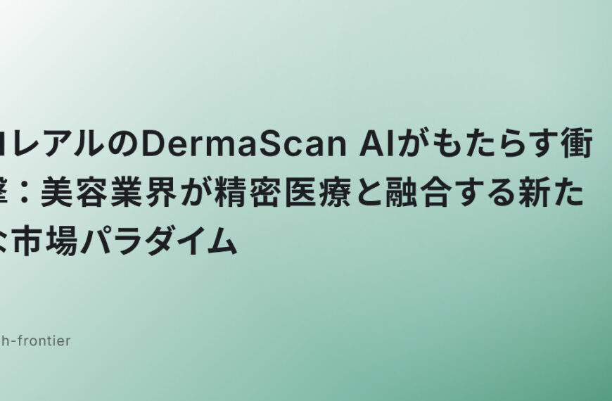 ロレアルのDermaScan AIがもたらす衝撃：美容業界が精密医療と融合する新たな市場パラダイム