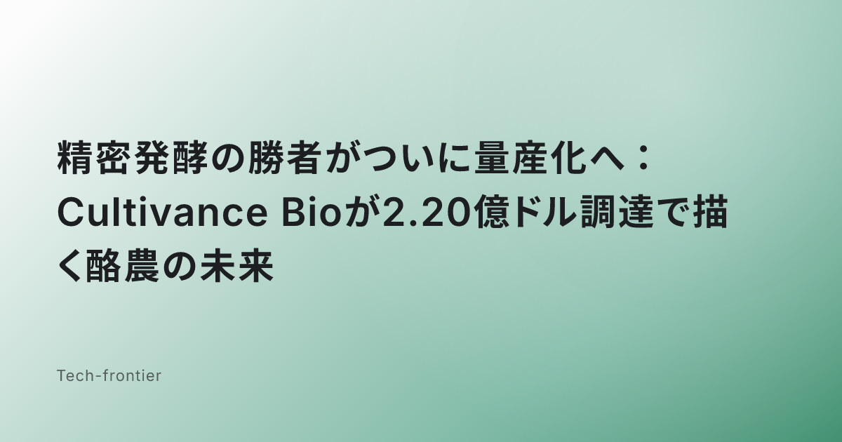 精密発酵の勝者がついに量産化へ：Cultivance Bioが2.20億ドル調達で描く酪農の未来