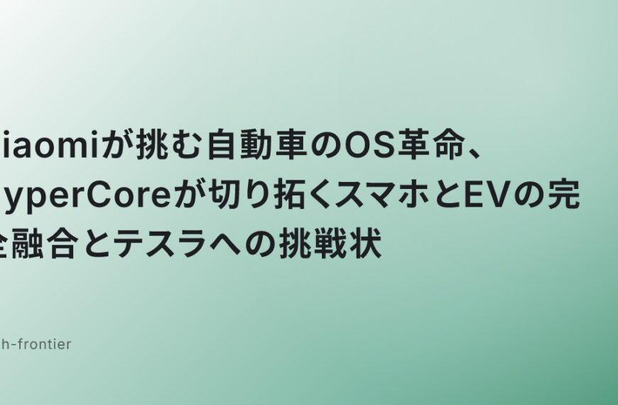 Xiaomiが挑む自動車のOS革命、HyperCoreが切り拓くスマホとEVの完全融合とテスラへの挑戦状