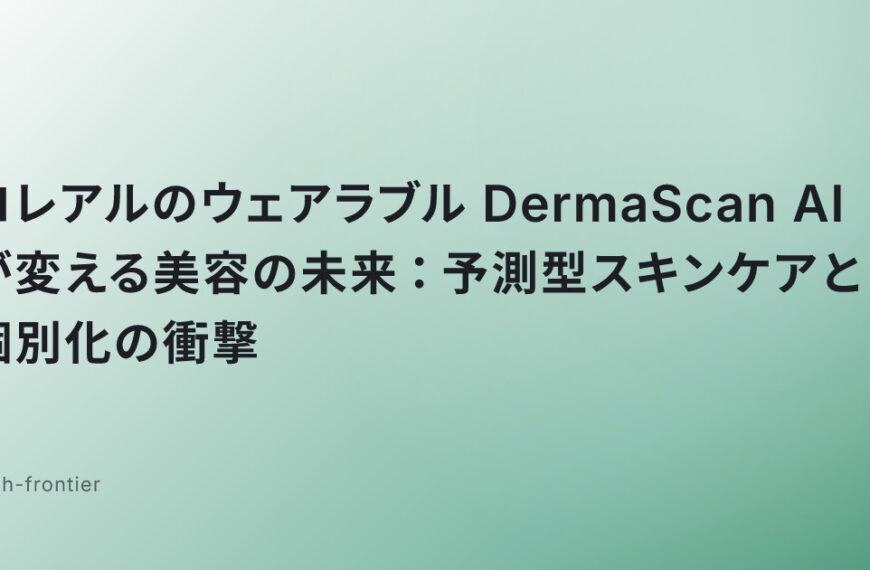 ロレアルのウェアラブル DermaScan AI が変える美容の未来：予測型スキンケアと個別化の衝撃