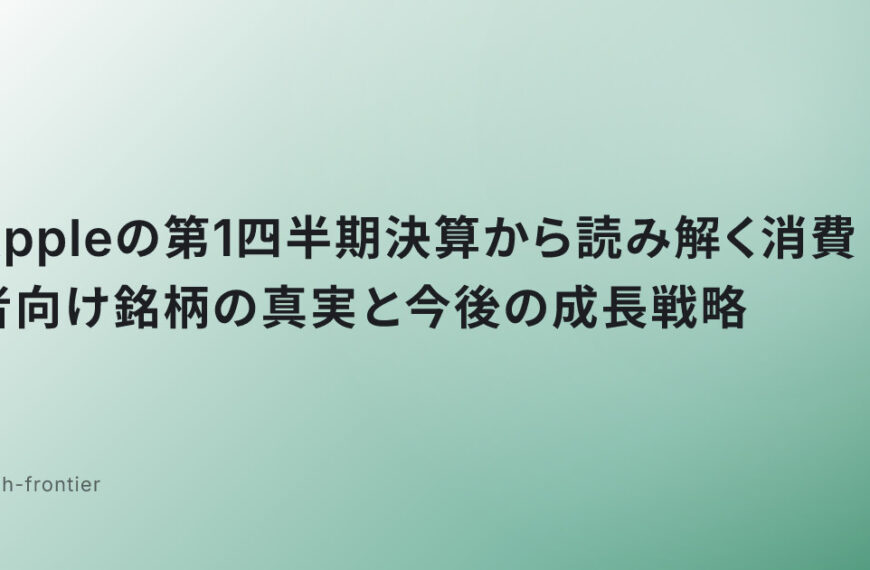 Appleの第1四半期決算から読み解く消費者向け銘柄の真実と今後の成長戦略