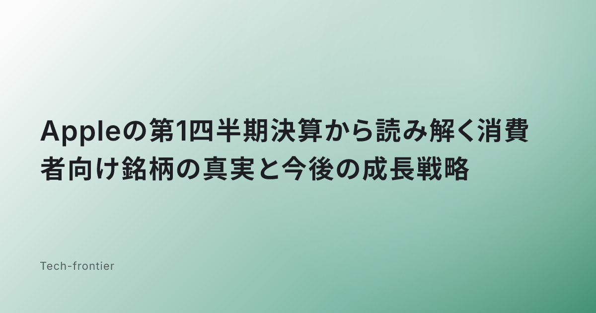 Appleの第1四半期決算から読み解く消費者向け銘柄の真実と今後の成長戦略
