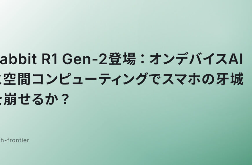Rabbit R1 Gen-2登場：オンデバイスAIと空間コンピューティングでスマホの牙城を崩せるか？