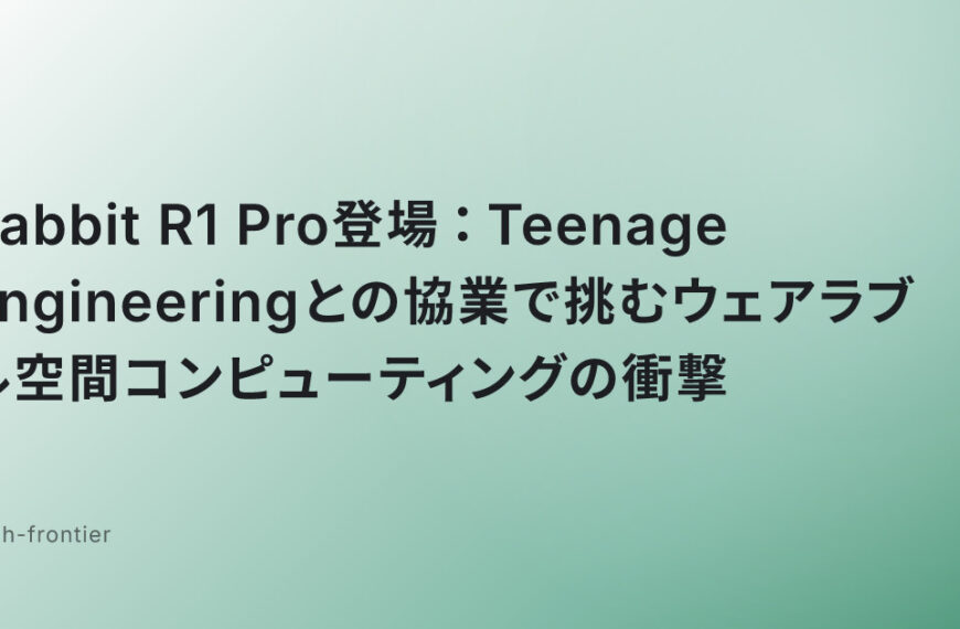 Rabbit R1 Pro登場：Teenage Engineeringとの協業で挑むウェアラブル空間コンピューティングの衝撃