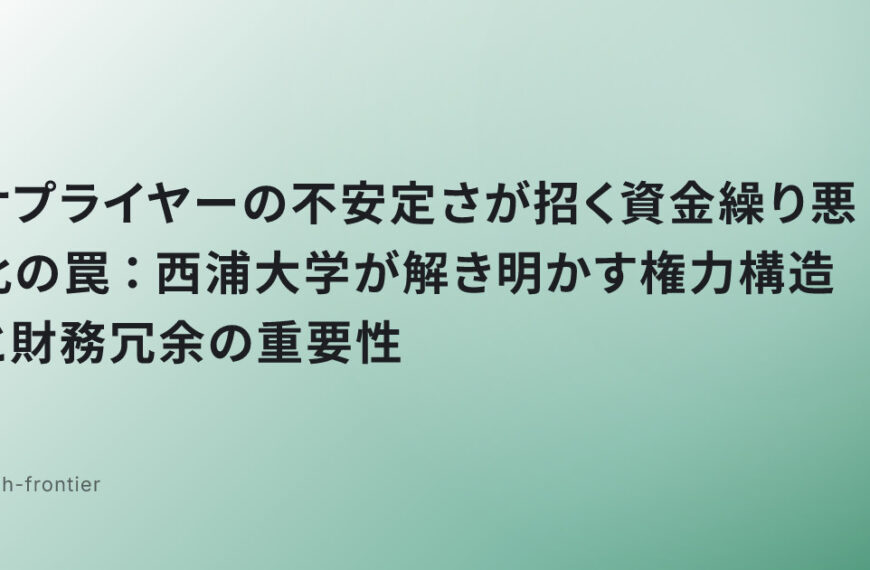 サプライヤーの不安定さが招く資金繰り悪化の罠：西浦大学が解き明かす権力構造と財務冗余の重要性